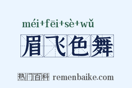 眉飞色舞是什么意思的图片